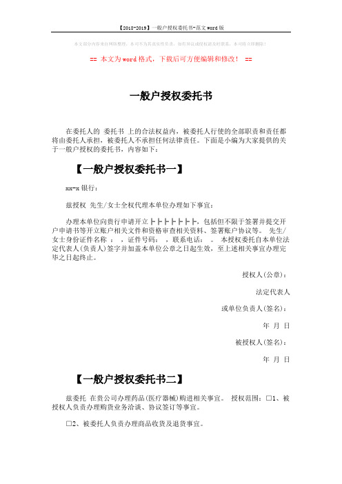 【2018-2019】一般户授权委托书-范文word版 (2页)