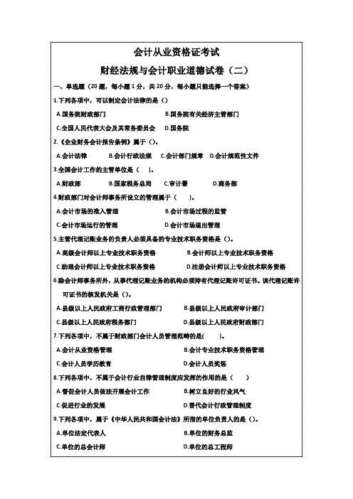 会计证考试财经法规与会计职业道德模拟试卷(二)