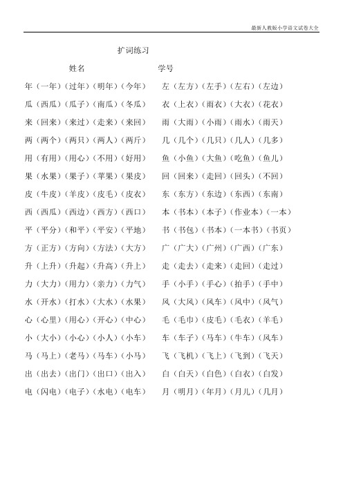 一年级语文上册专项练习：词语扩充