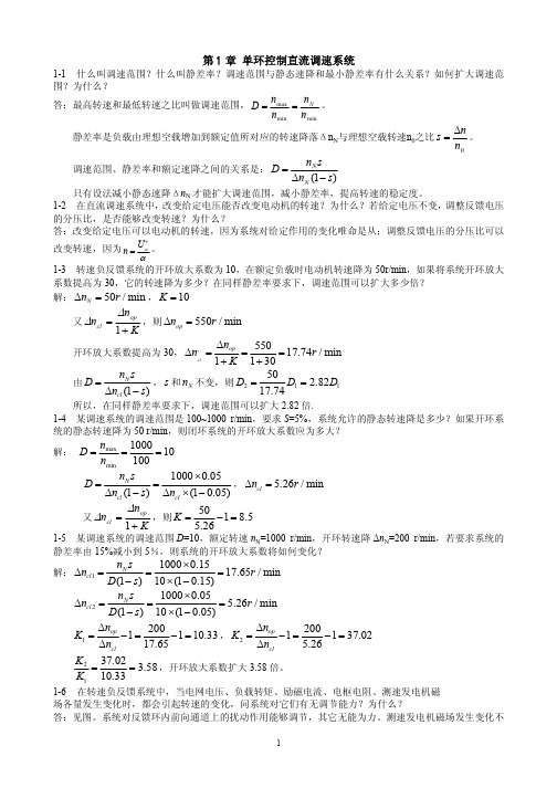 电力拖动控制系统习题解答_新_-顾