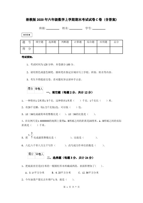 浙教版2020年六年级数学上学期期末考试试卷C卷 (含答案)
