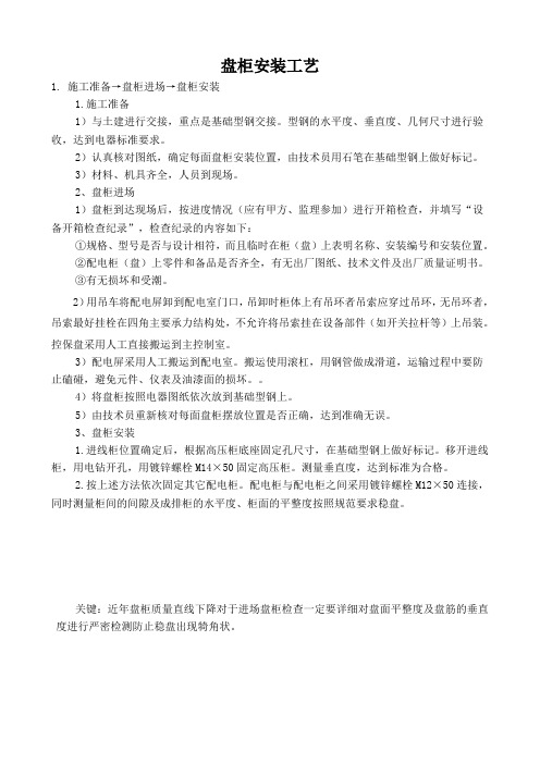 盘柜安装工艺