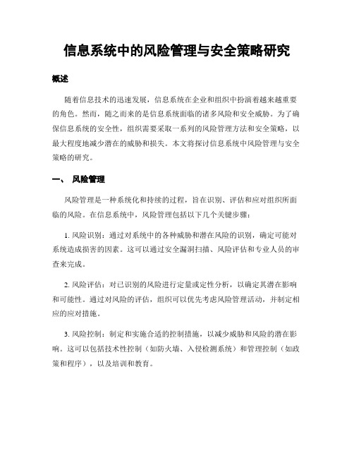 信息系统中的风险管理与安全策略研究