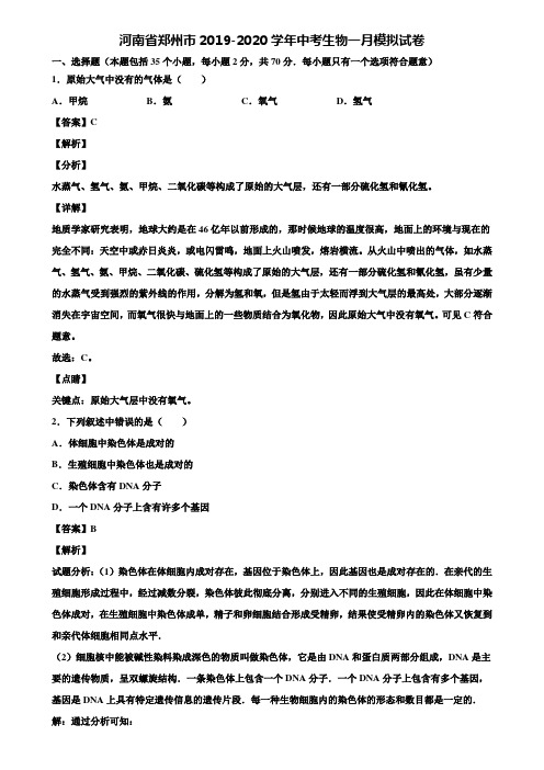 河南省郑州市2019-2020学年中考生物一月模拟试卷含解析