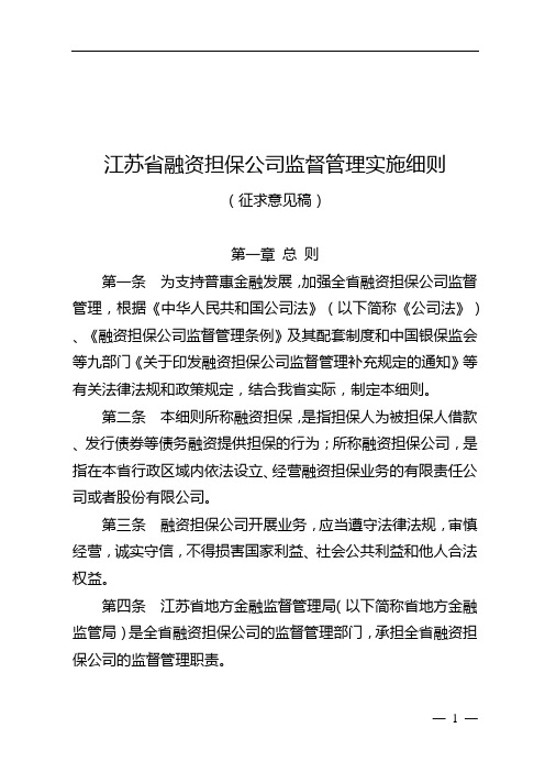 江苏省融资担保公司监督管理实施细则