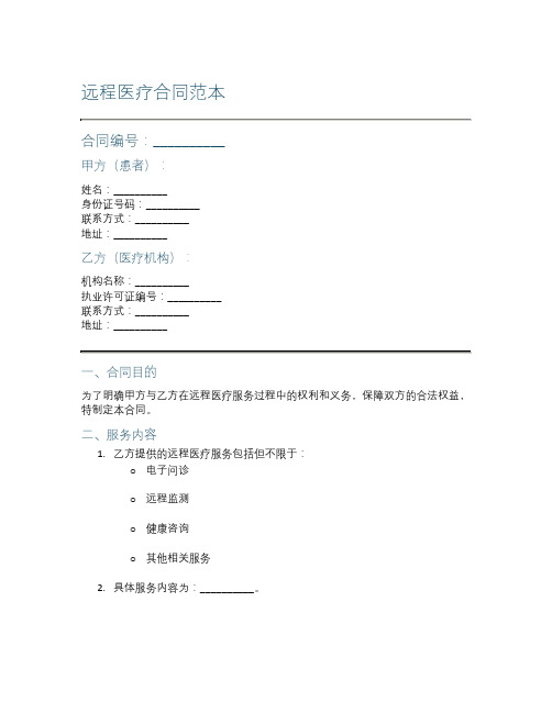 远程医疗合同范本