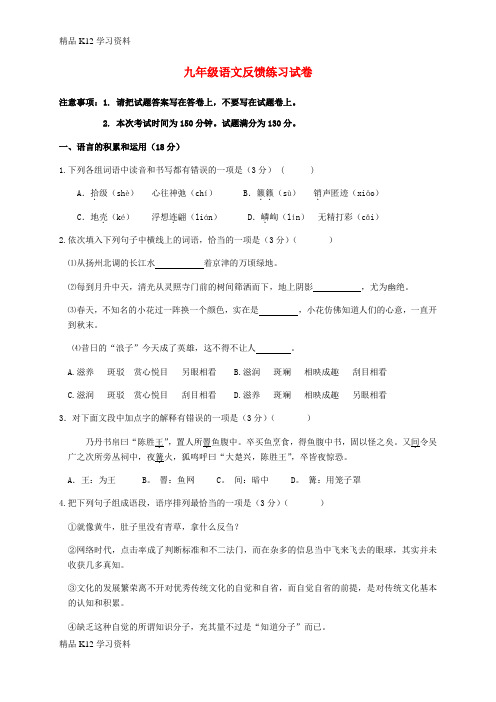 精品K12学习九年级语文上学期10月阶段练习试题 苏教版