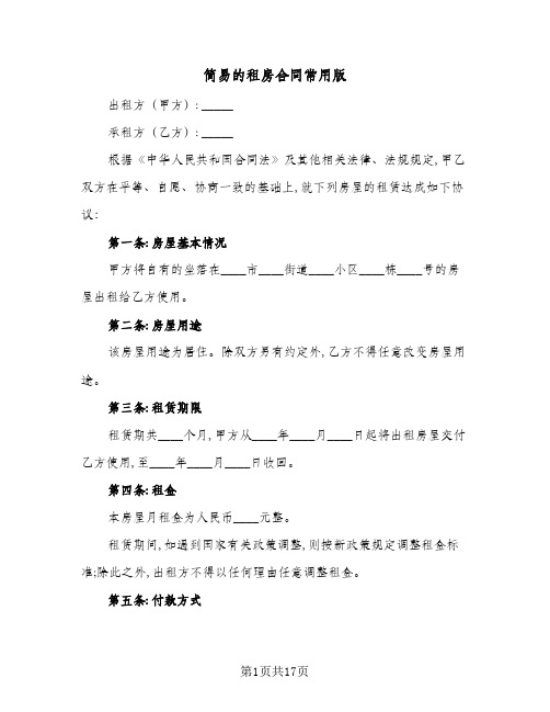 简易的租房合同常用版(5篇)