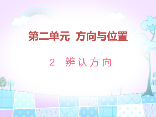 北师大版数学二年级下册《辨认方向》课时练及答案课件