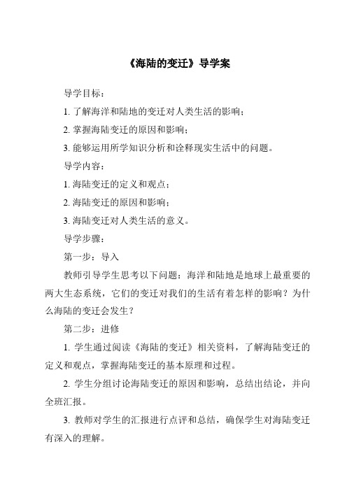 《海陆的变迁核心素养目标教学设计、教材分析与教学反思-2023-2024学年初中地理鲁教版五四学制》