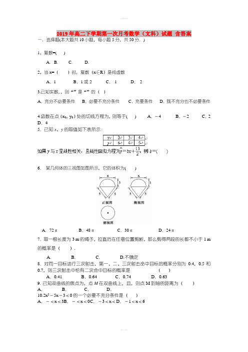 2019年高二下学期第一次月考数学(文科)试题 含答案