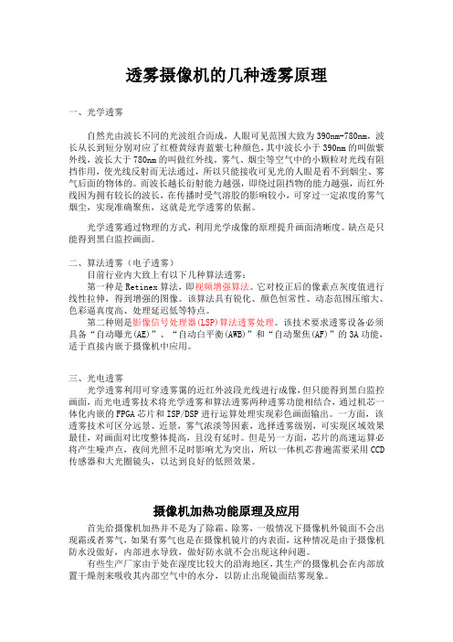 监控摄像头透雾与加热原理