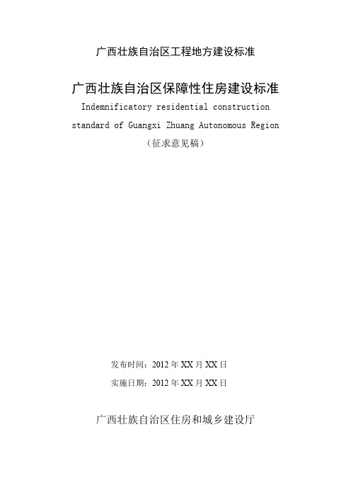广西壮族自治区工程地方建设标准