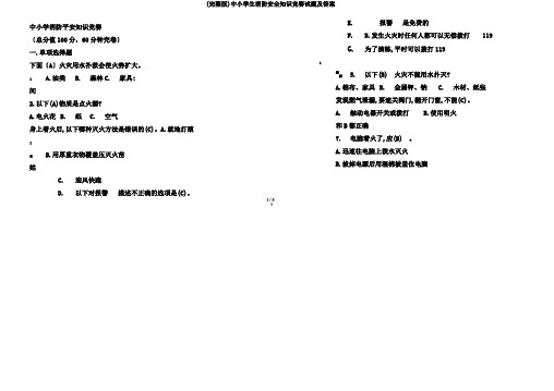 (完整版)中小学生消防安全知识竞赛试题及答案