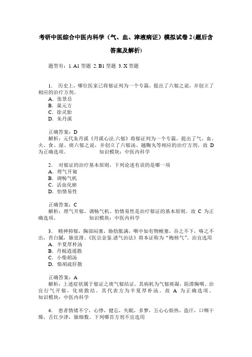 考研中医综合中医内科学(气、血、津液病证)模拟试卷2(题后含答
