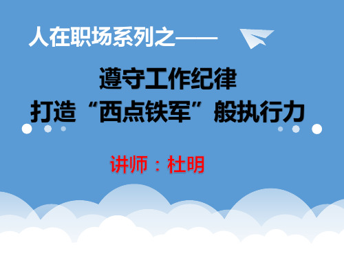 遵守工作纪律,打造“西点”铁军般执行力 - 副本