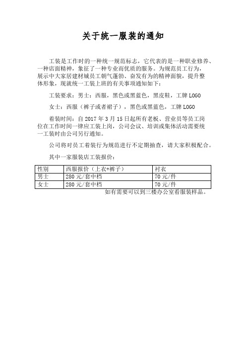 关于统一服装的通知