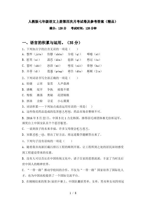人教版七年级语文上册第四次月考试卷及参考答案(精品)