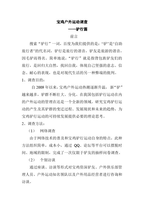 宝鸡户外运动调查——驴行篇
