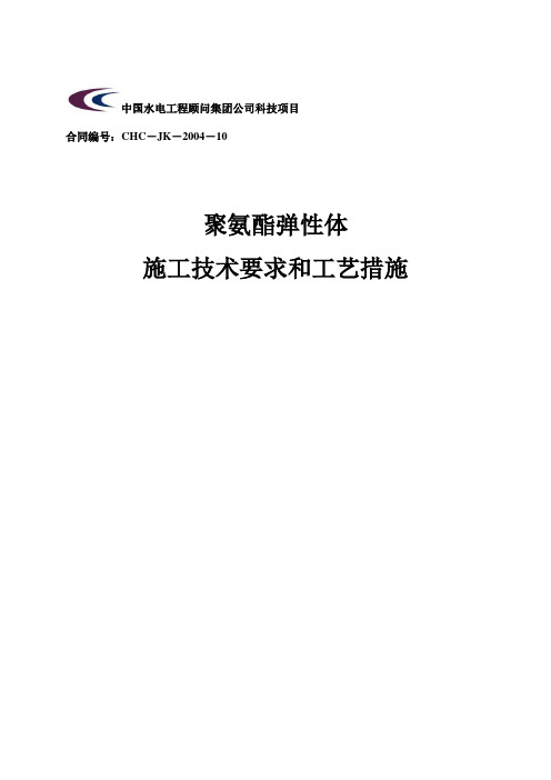 聚氨酯弹性体施工技术要求和工艺措施