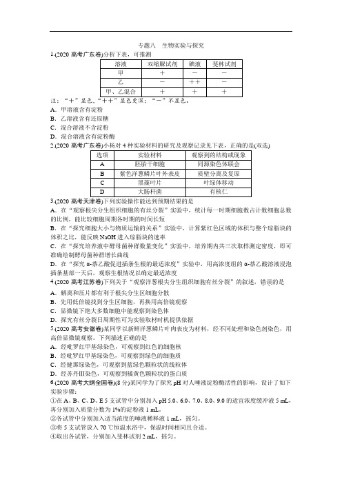 2020年高考生物考题--生物实验与探究