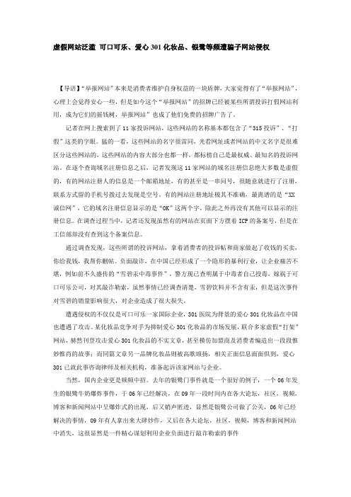 虚假网站泛滥 可口可乐、爱心301化妆品、银鹭等频遭骗子网站侵权