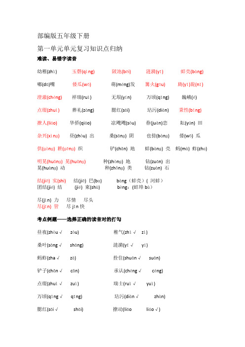 部编版五年级下册第一单元单元复习知识点归纳学习复习资料