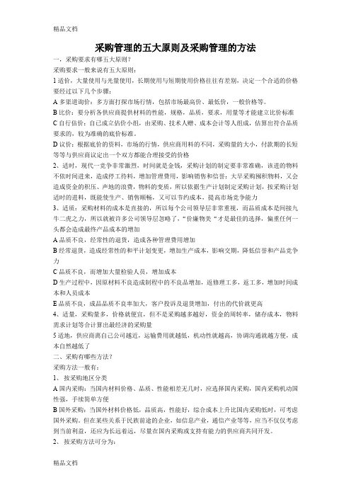 最新采购管理的五大原则及采购管理的方法资料