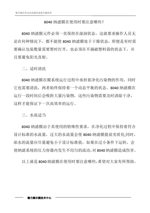 8040纳滤膜在使用时要注意哪些？