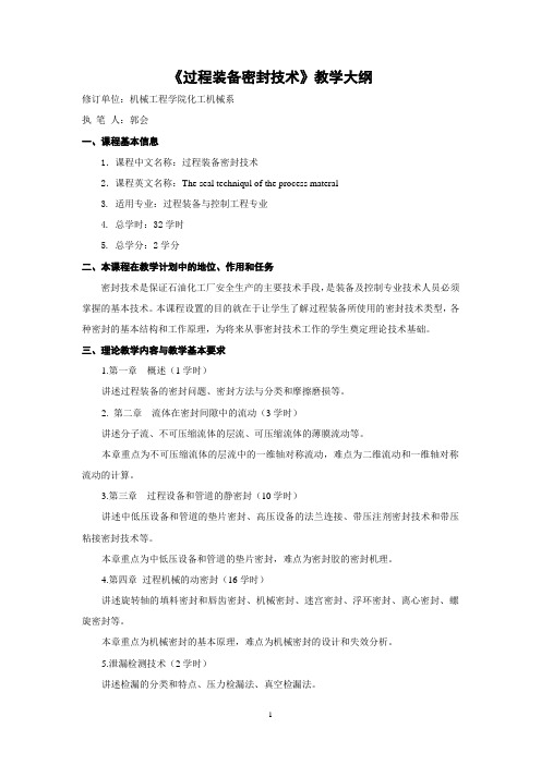 过程装备密封技术教学大纲