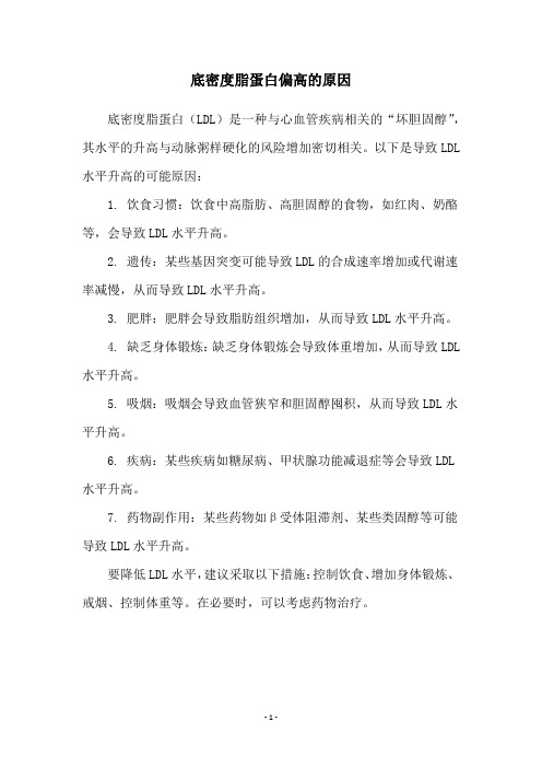 底密度脂蛋白偏高的原因