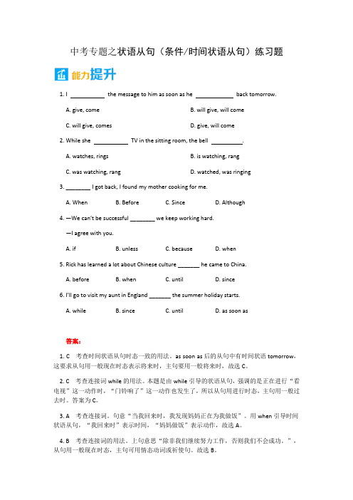 中考专题之状语从句  条件时间状语从句练习题