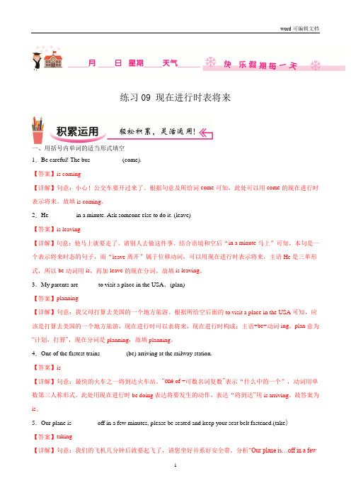 练习09 现在进行时表将来-2020-2021学年九年级英语(仁爱版)(解析版)