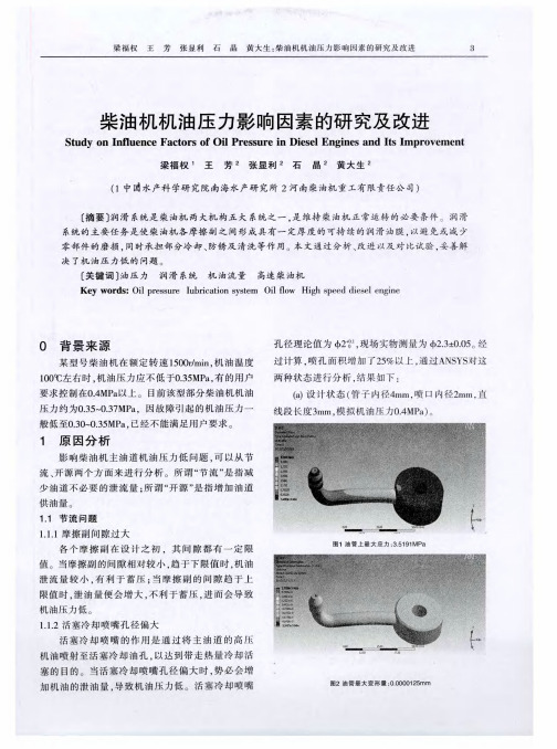 柴油机机油压力影响因素的研究及改进