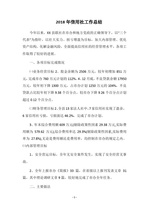 2018年信用社工作总结