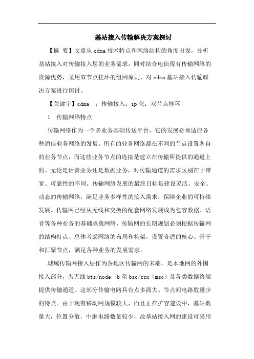 基站接入传输解决方案探讨