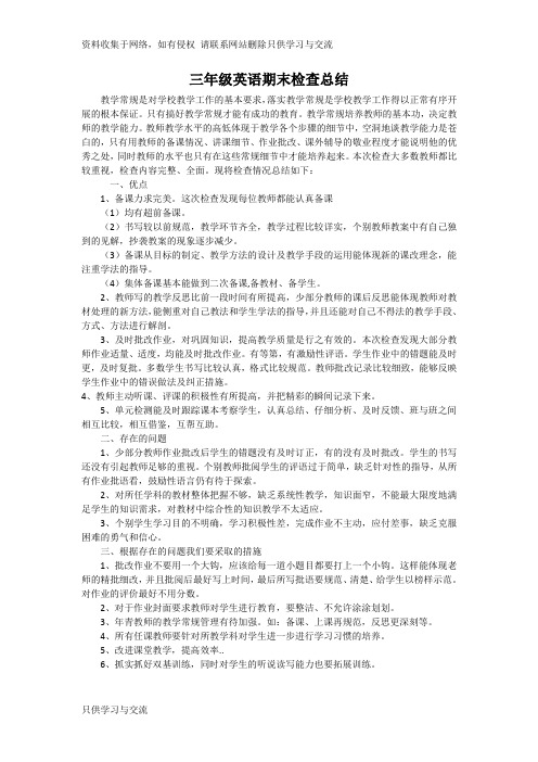 小学英语教学常规检查总结