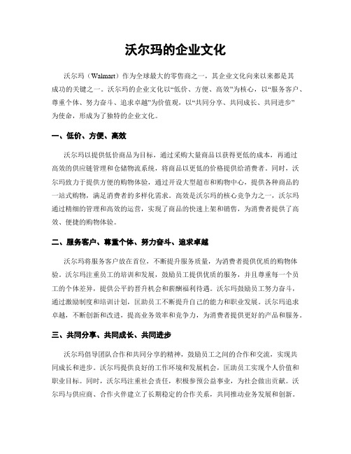 沃尔玛的企业文化