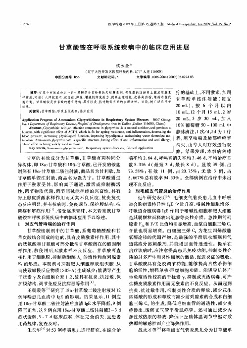 甘草酸铵在呼吸系统疾病中的临床应用进展