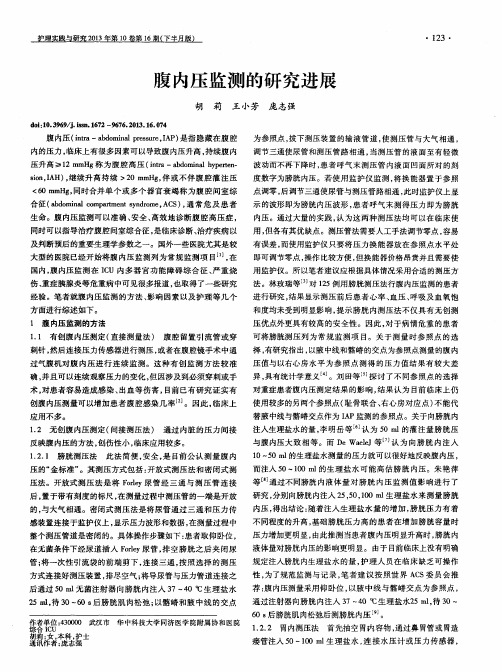 腹内压监测的研究进展