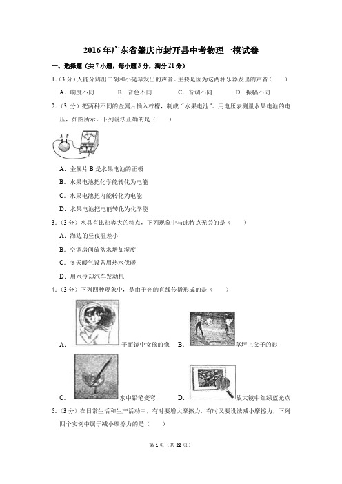 2016年广东省肇庆市封开县中考物理一模试卷和答案
