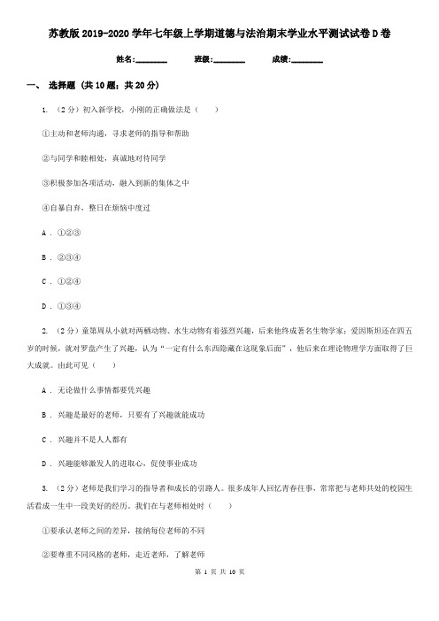 苏教版2019-2020学年七年级上学期道德与法治期末学业水平测试试卷D卷