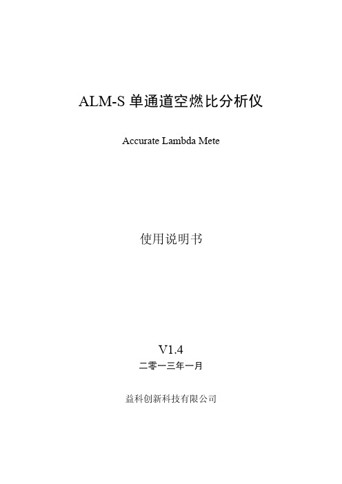 ALM-S 空燃比分析仪说明书V1.4