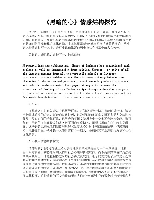 《黑暗的心》情感结构探究