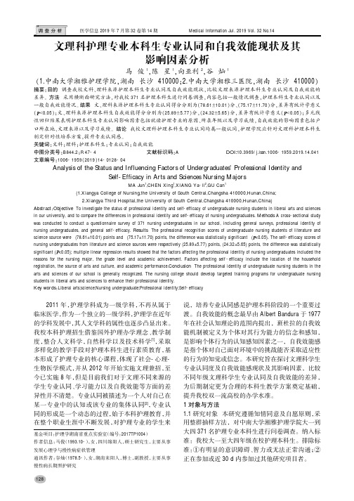 文理科护理专业本科生专业认同和自我效能现状及其影响因素分析