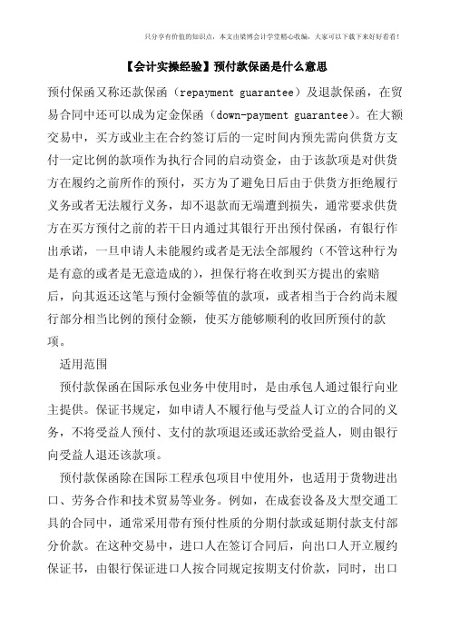 【会计实操经验】预付款保函是什么意思