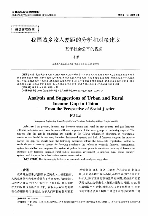 我国城乡收入差距的分析和对策建议——基于社会公平的视角