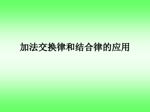 加法交换律结合律的应用