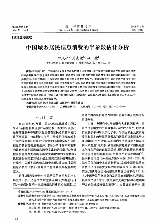 中国城乡居民信息消费的半参数估计分析#