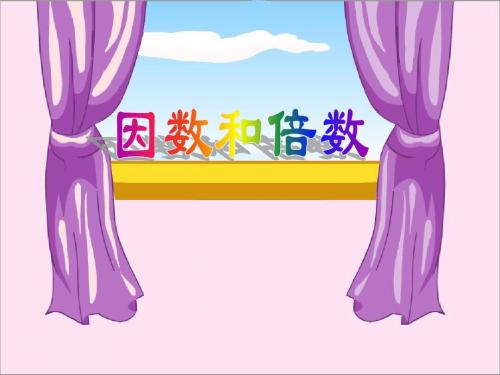 《因数和倍数》信息窗1